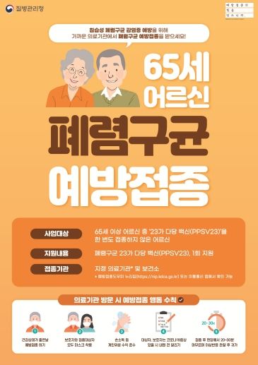 평택시 '만 65세 이상 어르신' 폐렴구균 무료 접종받으세요