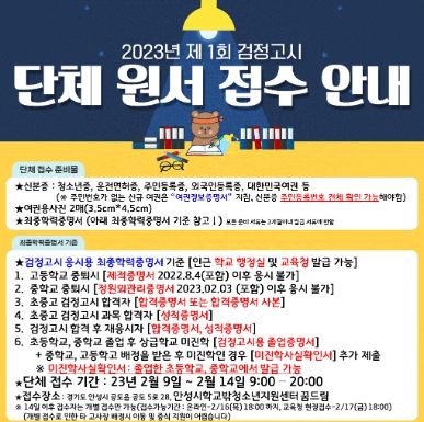 안성시 꿈드림, 2023년도 제1회 검정고시 단체원서접수 실시