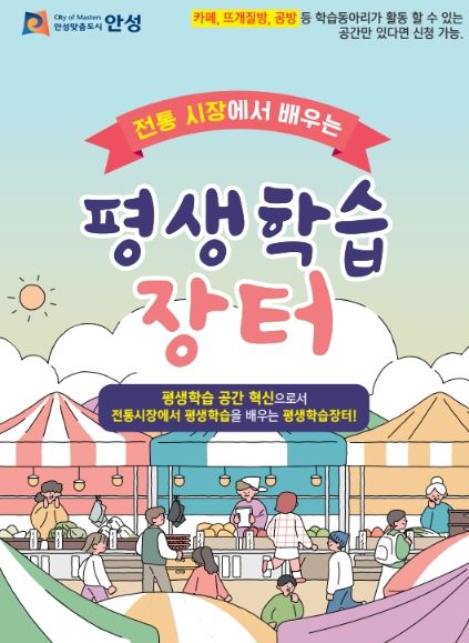 안성시, 전통시장에서 배우는 '평생학습장터' 학습공간 및 학습동아리 모집