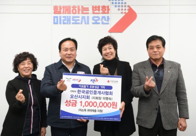 한국공인중개사협회 오산시지회 이웃돕기 성금 기탁