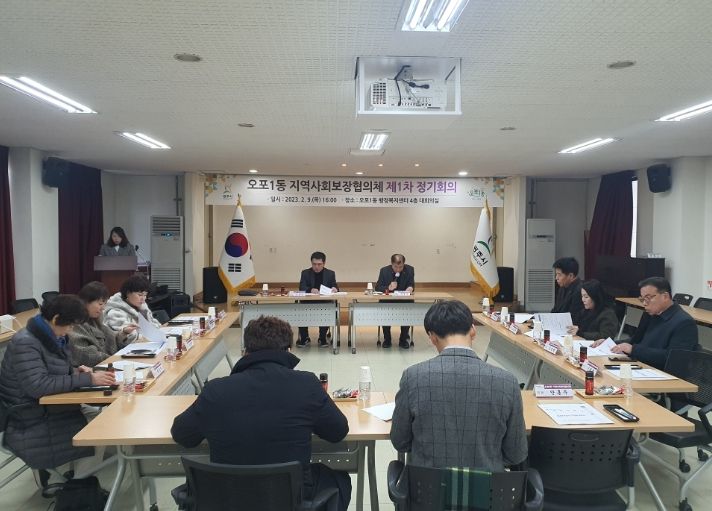 광주시 오포1동 지역사회보장협의체, 2023년 제1차 정기회의 개최