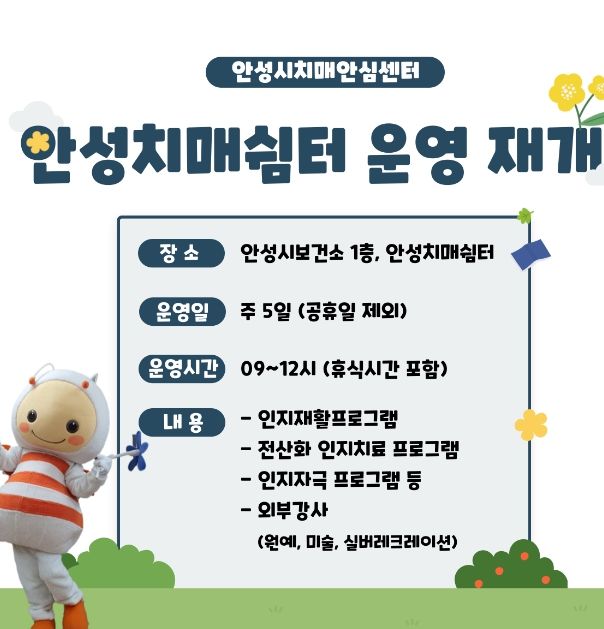 안성시치매안심센터, 치매 쉼터 운영 재개