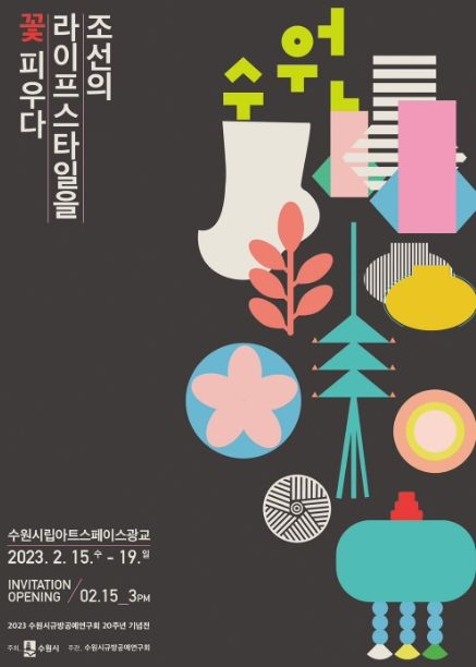 수원시 규방공예 작품 전시회 홍보물