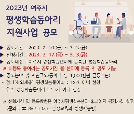 여주시, 2023년 평생학습동아리 지원사업 공모