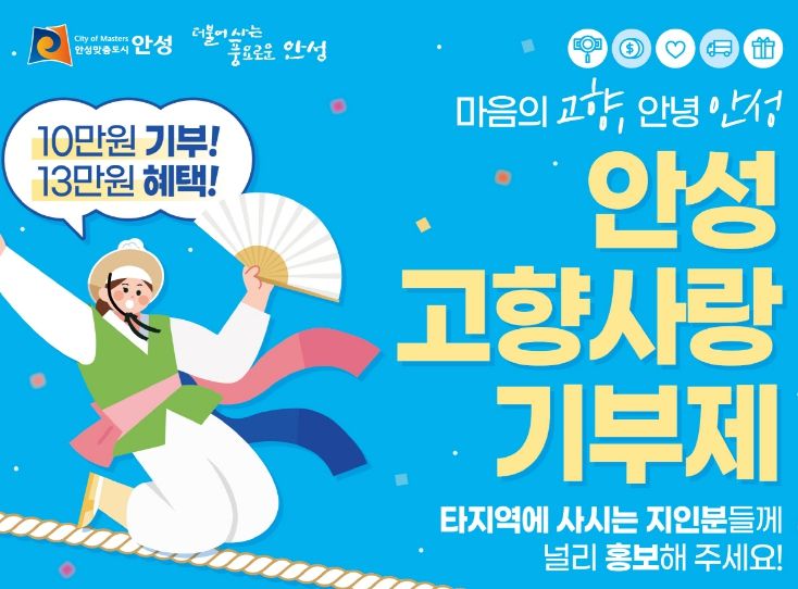 안성시, 오는 22일 '고향사랑기부제' 특강 및 홍보캠페인 전개