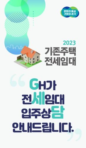 GH, 전세임대 예비입주자 대상 입주 상담 운영