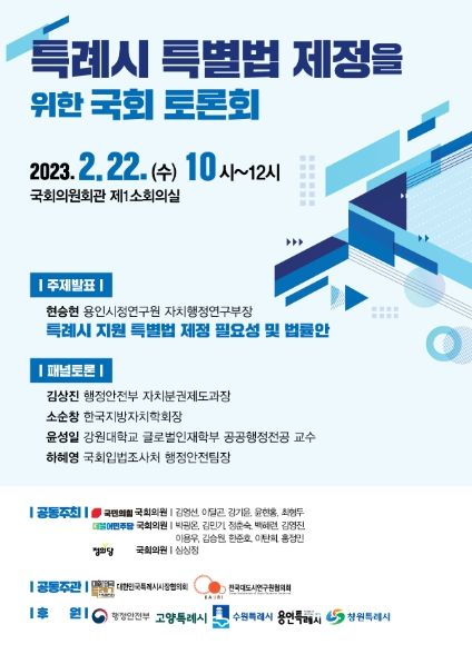'특례시 특별법 제정을 위한 국회 토론회' 포스터