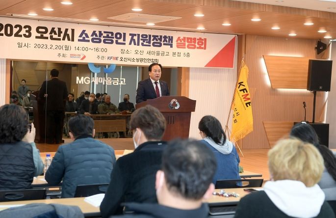 오산시 소상공인 지원정책 설명회... 소상공인 성장기반 조성