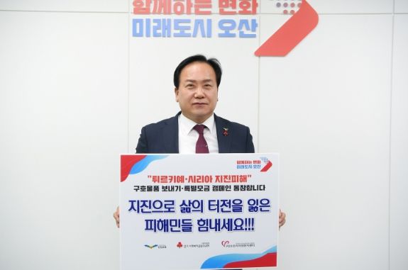 오산시, 튀르키예·시리아 지진피해 범시민 대상 구호활동 전개