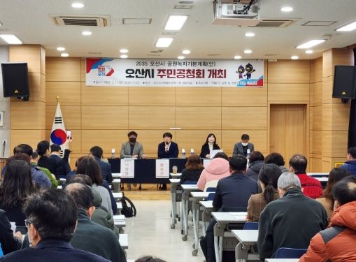 2035 오산시 공원녹지기본계획(안) 공청회 개최