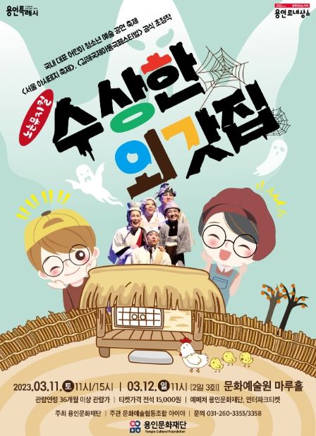 <수상한 외갓집> 포스터