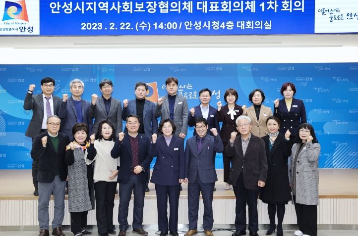안성시, 2023년 지역사회보장협의체 대표협의체 운영진 선출
