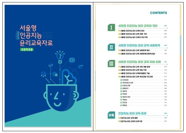 서울형 인공지능 윤리 교육자료(초등) 표지 및 목차