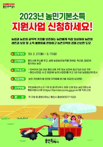 2023년 농민기본소득 지원사업 설명 포스터