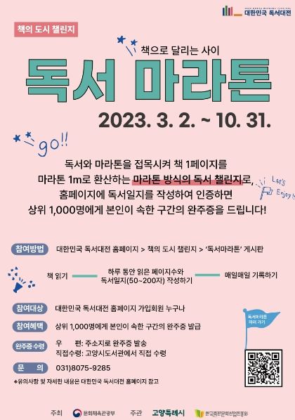 고양특례시 2023 대한민국 독서대전 기념 '독서마라톤' 실시