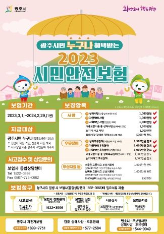 광주시, 2023년 시민안전보험 보장 개시 사망·후유장해 보장범위 대폭 확대