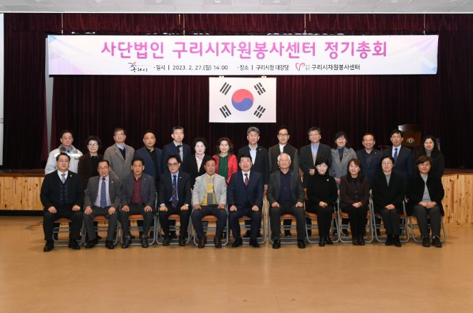 (사)구리시자원봉사센터, 2023년도 정기총회 개최