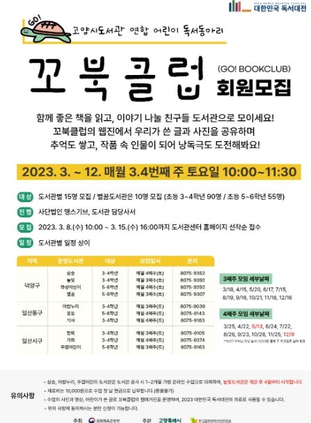고양시도서관, 어린이독서클럽 꼬북클럽 운영