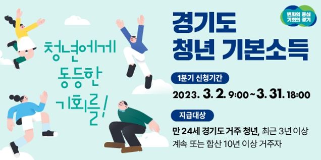 광주시, 청년기본소득 신청 접수