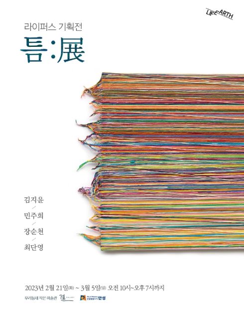 안성시, 결 갤러리 기획, 라이퍼스 회원전 개최