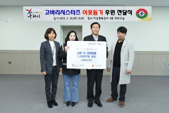 구리시, 고바리시스터즈로부터 여성의류ㆍ화장품 전달받아