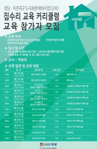 성남·옥천지구 도시재생예비사업(S/W) 집수리 양성 교육 참가자 모집