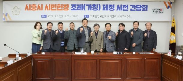 시흥시시민헌장조례제정사전간담회