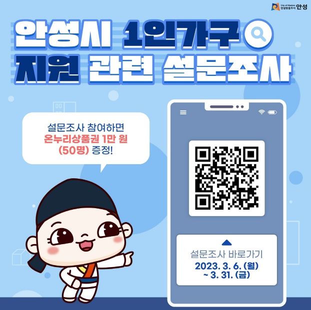 안성시 1인가구 지원을 위한 설문조사 실시