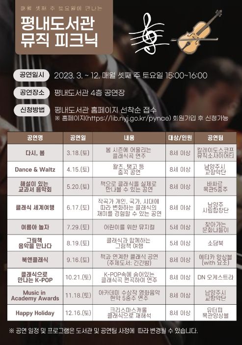 평내도서관 뮤직 피크닉 홍보 포스터
