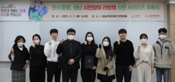 성남산업진흥원, ‘성남시 승격 50주년’ 탄소중립 성남 시민참여 리빙랩 시민 서포터즈 위촉식 개최 ⓒ타임즈