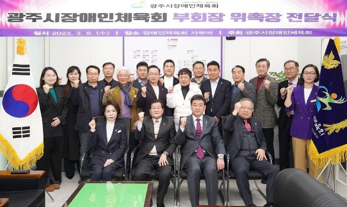 광주시장애인체육회, 조직 완전체를 위한 구성 박차