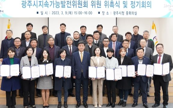 광주시, 지속가능발전위원회 출범