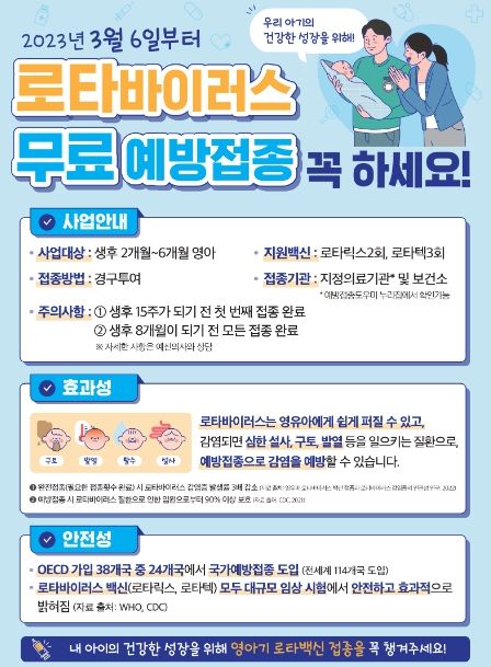 로타바이러스 백신 무료 접종 안내 홍보 포스터