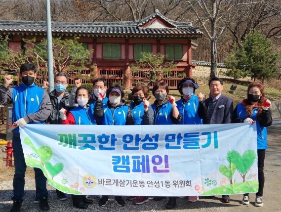 안성1동 바르게살기운동위원회, 봄맞이 환경캠페인 실시