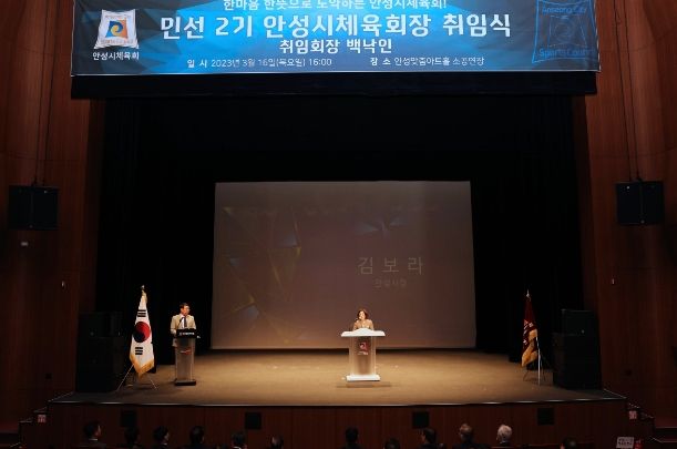 민선 2기 안성시체육회 백낙인 회장 취임식