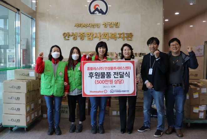 안성종합사회복지관, 홈플러스(주)안성물류서비스센터와 5백만원 상당의 후원물품 전달식 진행