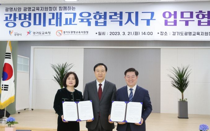 광명시는 21일 경기도교육청과 미래교육협력지구 업무협약을 맺고 광명교육지원청과 2023년 광명미래교육협력지구 부속 합의를 체결했다(좌측부터 류관숙 광명교육지원청 교육장, 임태희 경기도교육감, 박승원 광명시장)