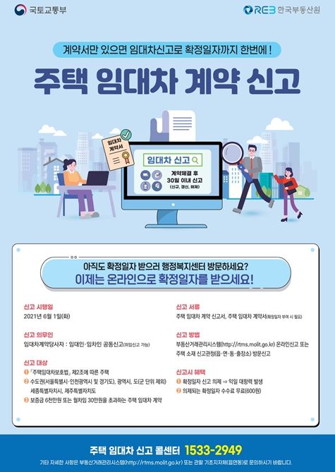 주택임대차신고제 홍보 포스터