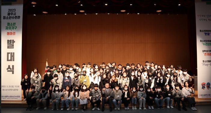광주시, 2023년 청소년수련관 자치기구 및 동아리 발대식 개최