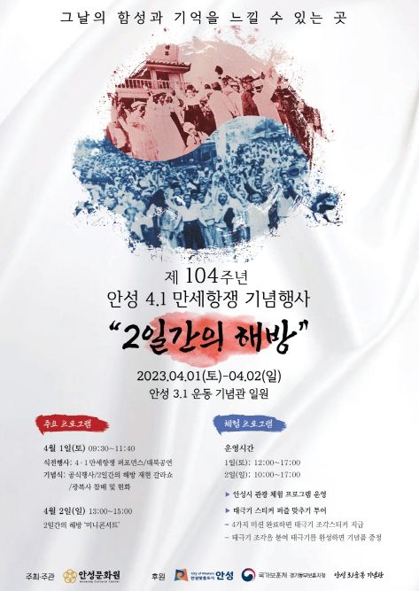 안성 제104주년 4.1만세항쟁 2일간의 해방 기념행사 개최