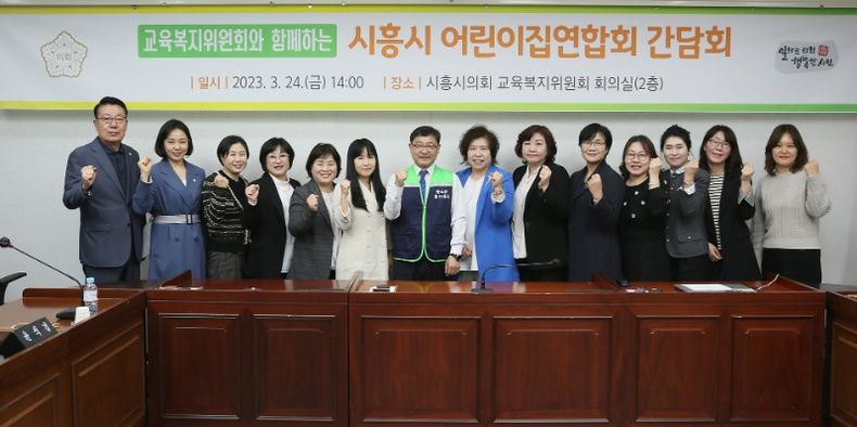 시흥시의회 교육복지위원회, 어린이집연합회와 간담회