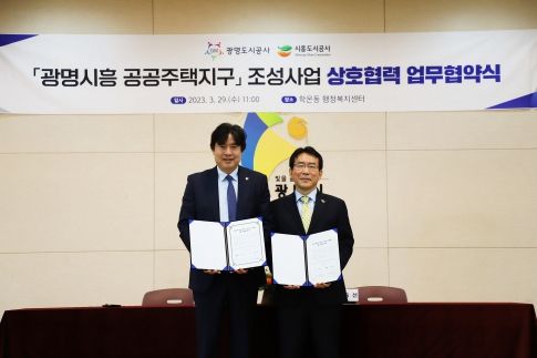 광명도시공사, 시흥도시공사와 광명시흥 3기 신도시 업무협약(MOU) 체결