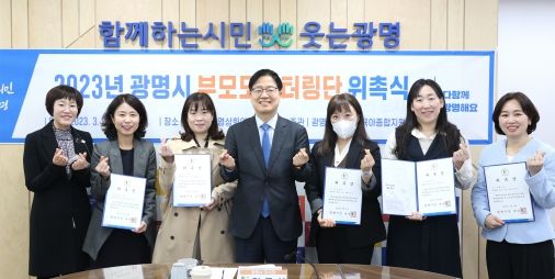 광명시는 29일 시청 영상회의실에서 ‘2023년 어린이집 부모 모니터링단’을 이끌어 갈 보육전문가 단원 5명을 위촉했다(좌측 네번째 김규식 광명시 부시장)