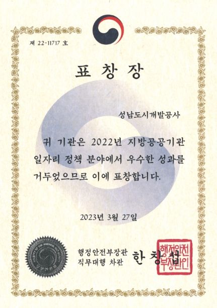 성남도시개발공사, 일자리 정책 유공 행정안전부장관 표창 수상