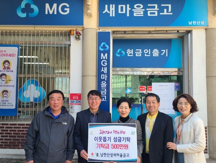 광주시 남한산성새마을금고, 지역주민 위한 아름다운 기부실천