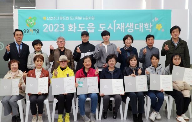 남양주시, 2023년 화도읍 도시재생대학 기본과정 성료