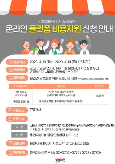 용인특례시가 소상공인을 대상으로 온라인 홍보비를 지원한다