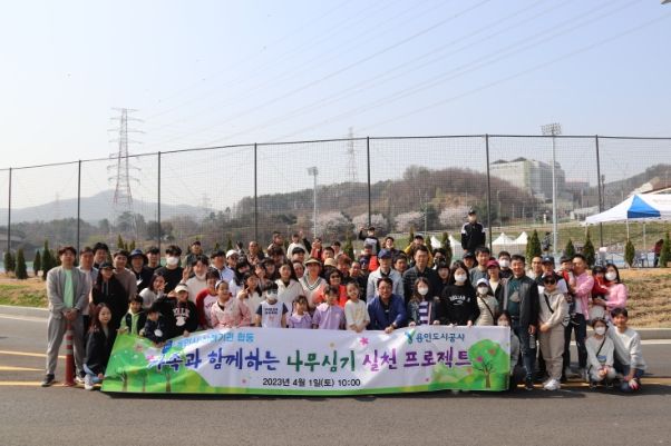 용인도시공사, 가족과 함께하는 나무심기행사 개최