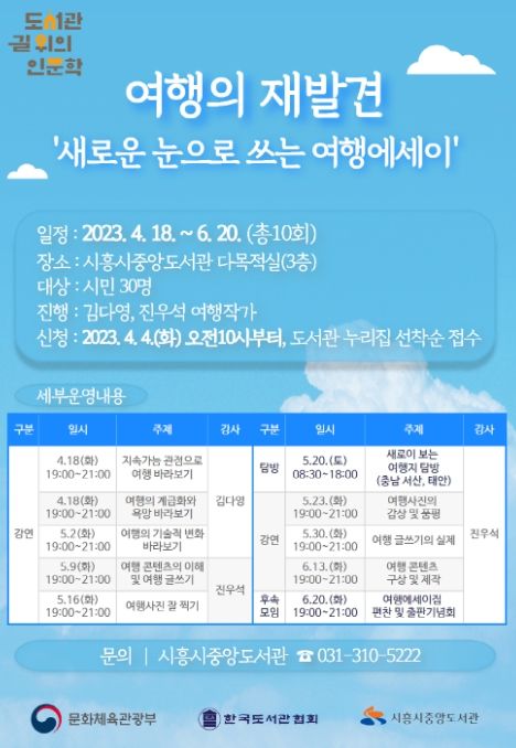 시흥시중앙도서관, 인문학적 시각으로 만나는 '여행의 재발견' 프로그램 참가자 30명 모집