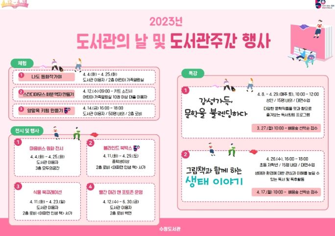 성남시수정도서관, 도서관의 날 맞아 다채로운 독서문화 행사 운영